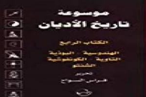 الكتاب الرابع : الهندوسية ، البوذية ، التاوية ، الكونفوشية ، الشنتو